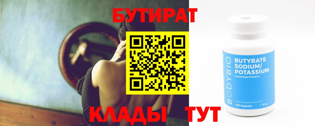 Бутират GHB  Вход с VPN  Гуково 