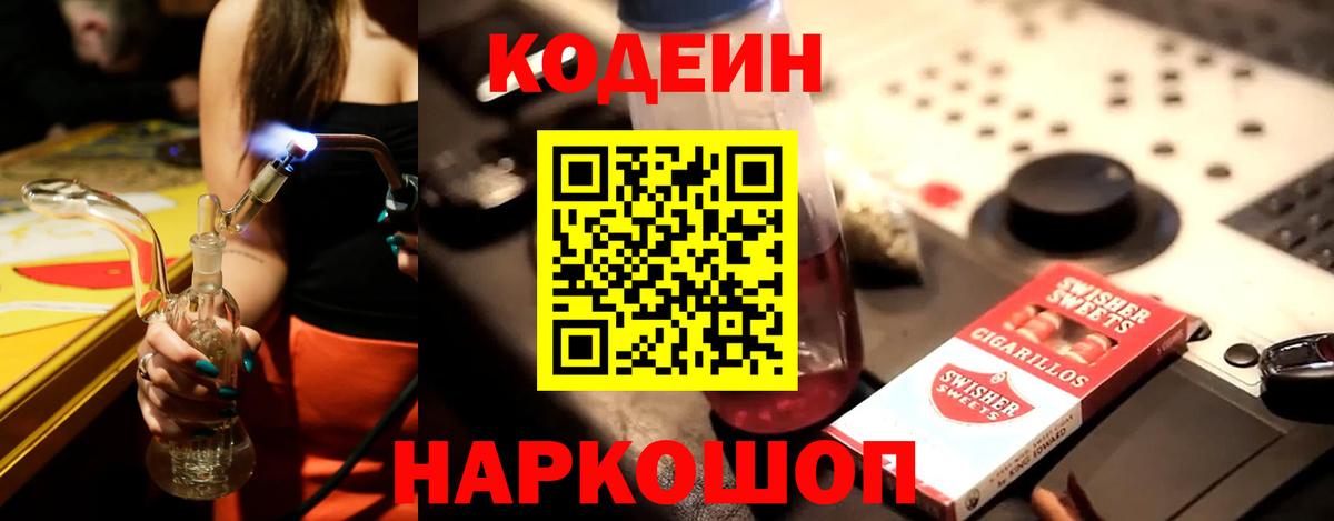 Гуково  Кодеин Purple Drank  Вход с VPN  Codein Purple Drank 